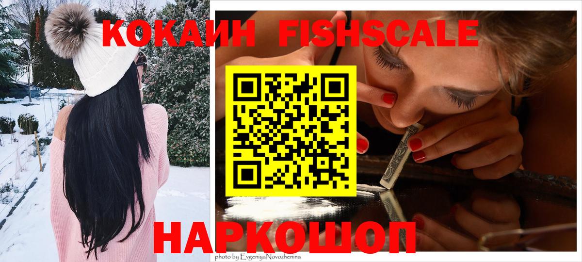 Кокаин FishScale Тутаев