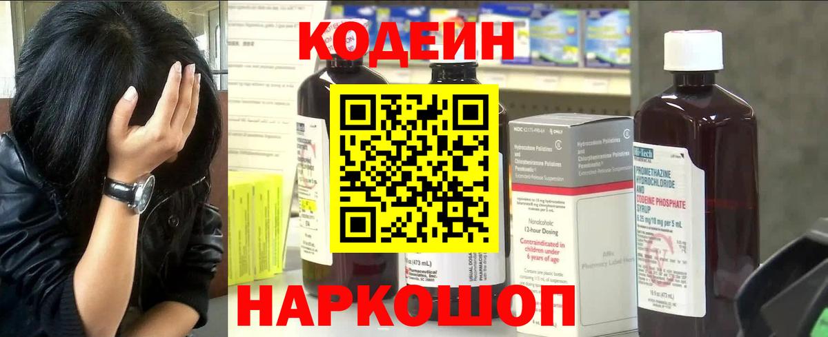 Codein напиток Lean (лин)  Вход с VPN  Тутаев 
